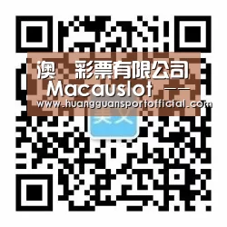 澳門彩票有限公司 Macauslot -- 亞洲首創合法足球籃球NBA博彩