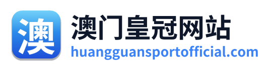 澳门皇冠网站 Logo