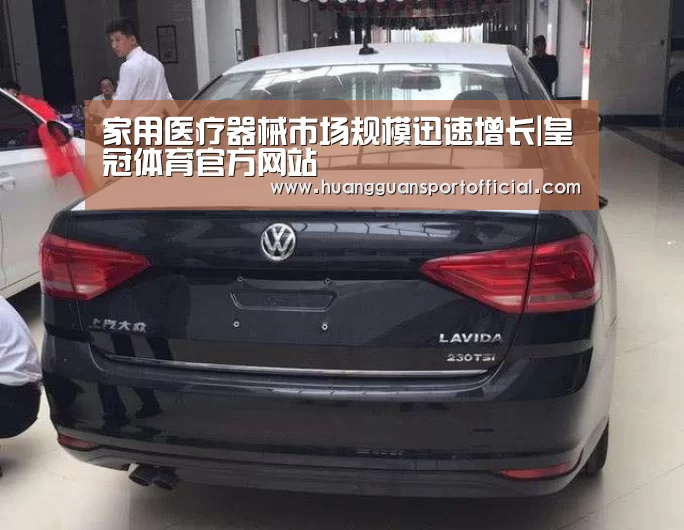 家用医疗器械市场规模迅速增长|皇冠体育官方网站