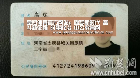皇冠体育官方网站:逐梦新时代 奋斗新征程_时事政治_中公教育网(图3) 皇冠体育官方网站:逐梦新时代 奋斗新征程_时事政治_中公教育网(图3)