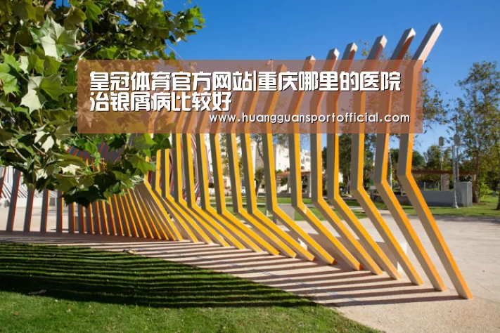 澳门皇冠网站官网