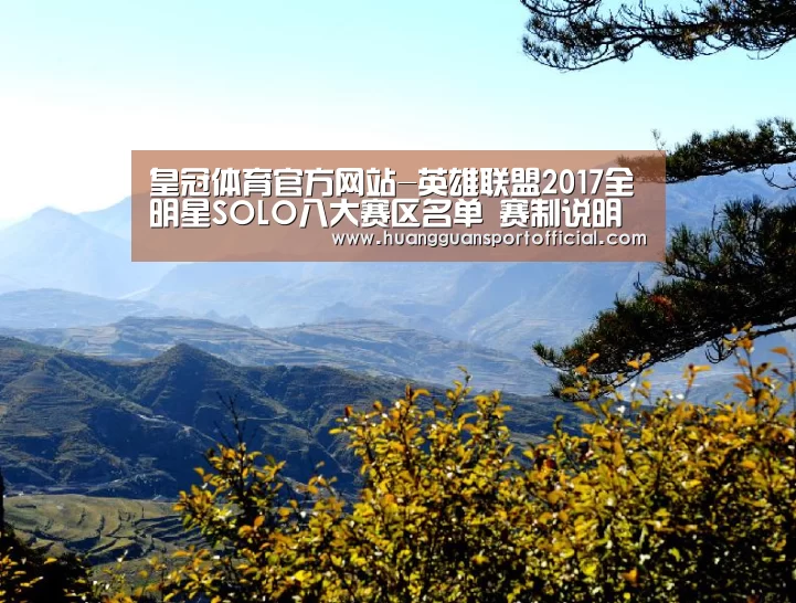 皇冠体育官方网站-英雄联盟2017全明星SOLO八大赛区名单 赛制说明(图1) 皇冠体育官方网站