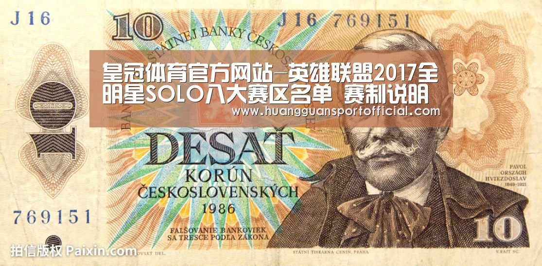 皇冠体育官方网站-英雄联盟2017全明星SOLO八大赛区名单 赛制说明(图3) 澳门皇冠网站官网