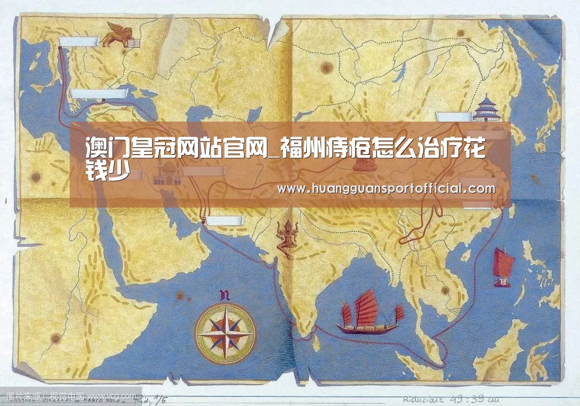 澳门皇冠网站官网_福州痔疮怎么治疗花钱少(图2) 澳门皇冠网站官网