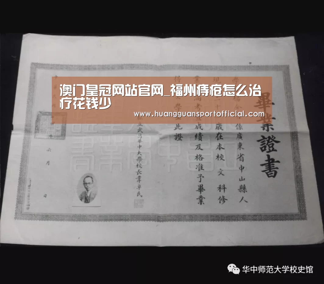 澳门皇冠网站官网_福州痔疮怎么治疗花钱少(图3) 皇冠体育官方网站