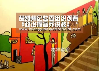 楚雄州纪监委组织观看《政治掮客苏洪波》‘澳门皇冠网站官网’(图2)