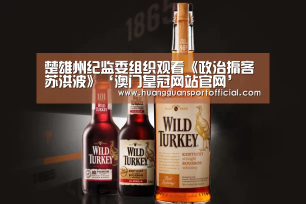 楚雄州纪监委组织观看《政治掮客苏洪波》‘澳门皇冠网站官网’(图4)