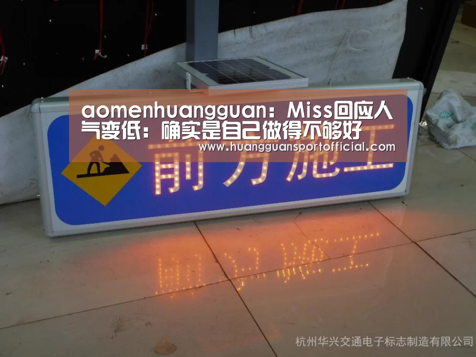 aomenhuangguan：Miss回应人气变低：确实是自己做得不够好(图1)