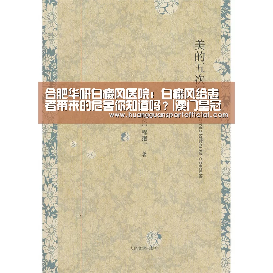 合肥华研白癜风医院:白癜风给患者带来的危害你知道吗?|澳门皇冠网站(图1) 澳门皇冠网站官网