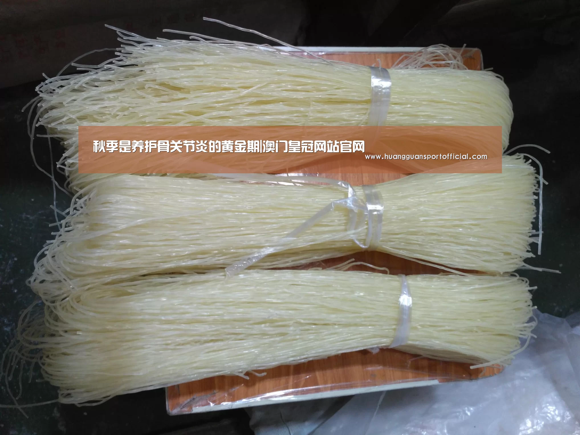 秋季是养护骨关节炎的黄金期|澳门皇冠网站官网(图2) 皇冠体育官方网站