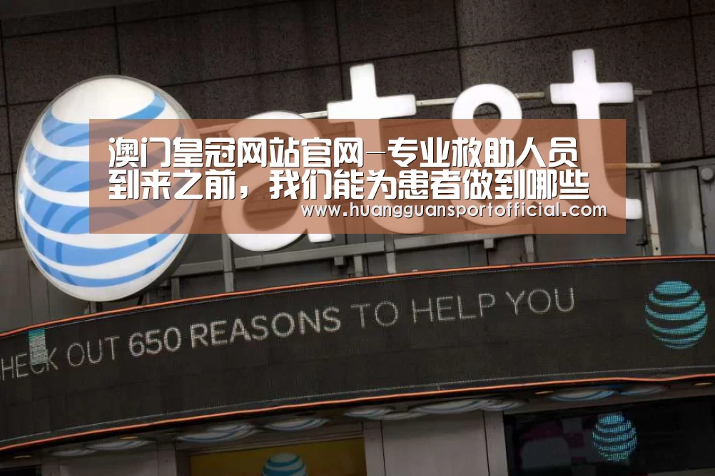 澳门皇冠网站官网-专业救助人员到来之前,我们能为患者做到哪些紧急救治呢(图2) 澳门皇冠网站官网