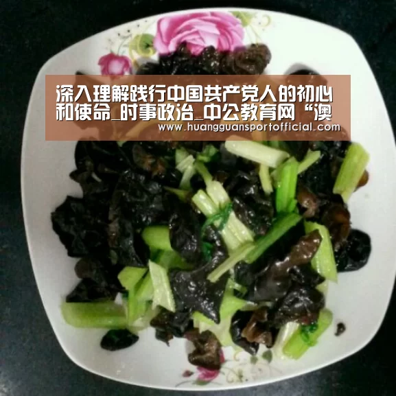 深入理解践行中国共产党人的初心和使命_时事政治_中公教育网“澳门皇冠网站官网”(图1) 澳门皇冠网站