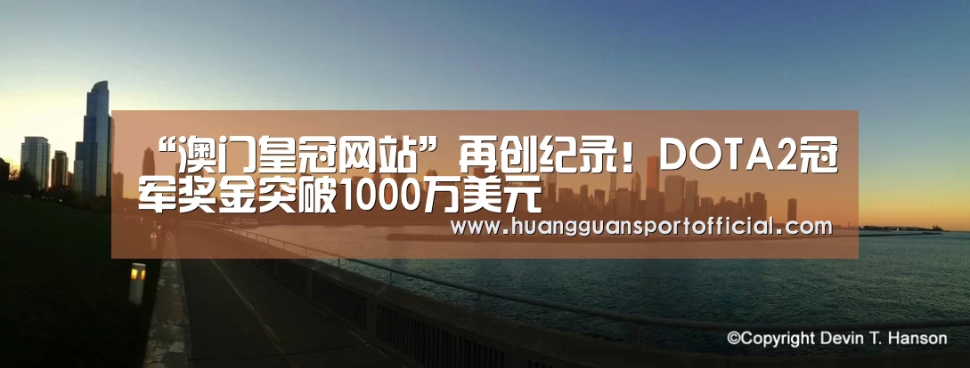 “澳门皇冠网站”再创纪录!DOTA2冠军奖金突破1000万美元(图1) 澳门皇冠网站官网