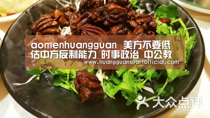 aomenhuangguan-美方不要低估中方反制能力_时事政治_中公教育网(图2)