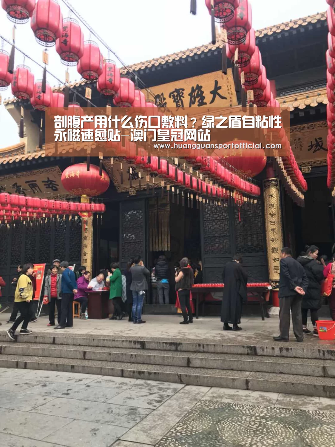 剖腹产用什么伤口敷料?绿之盾自粘性永磁速愈贴-澳门皇冠网站(图2) 澳门皇冠网站官网