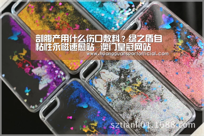 剖腹产用什么伤口敷料?绿之盾自粘性永磁速愈贴-澳门皇冠网站(图1) 澳门皇冠网站官网