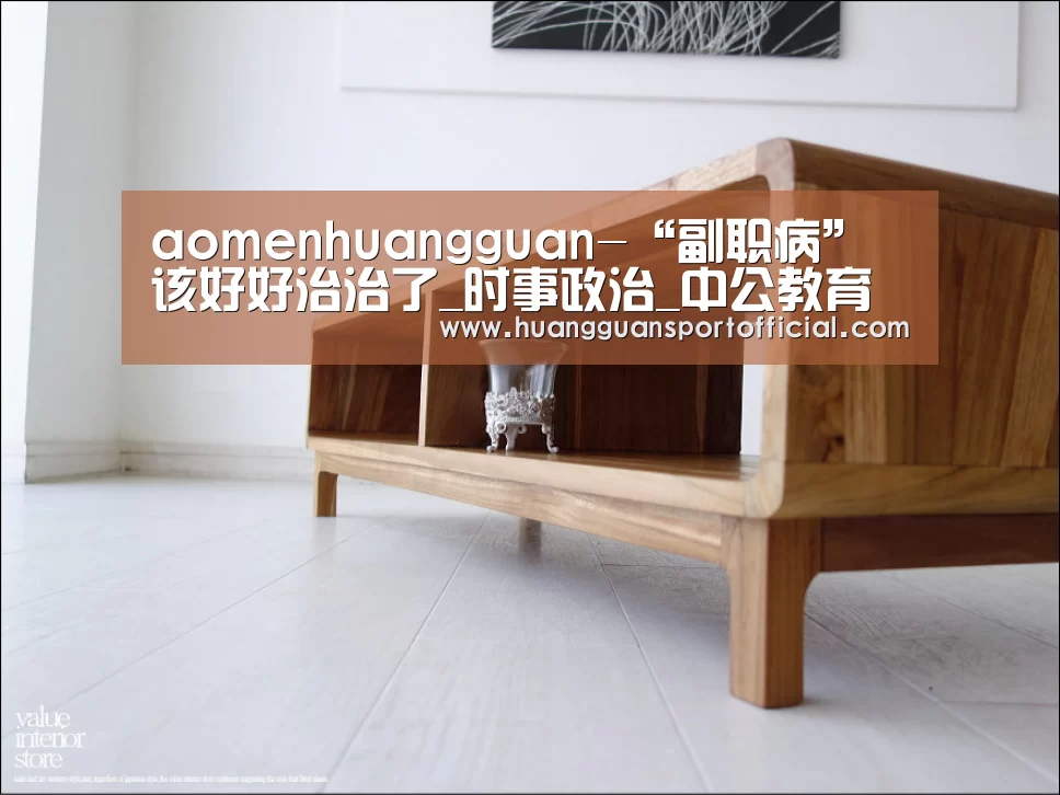 aomenhuangguan-“副职病”该好好治治了_时事政治_中公教育网(图2) 皇冠体育官方网站