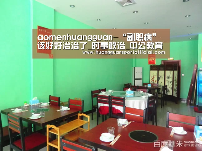 aomenhuangguan-“副职病”该好好治治了_时事政治_中公教育网(图3) 澳门皇冠网站官网