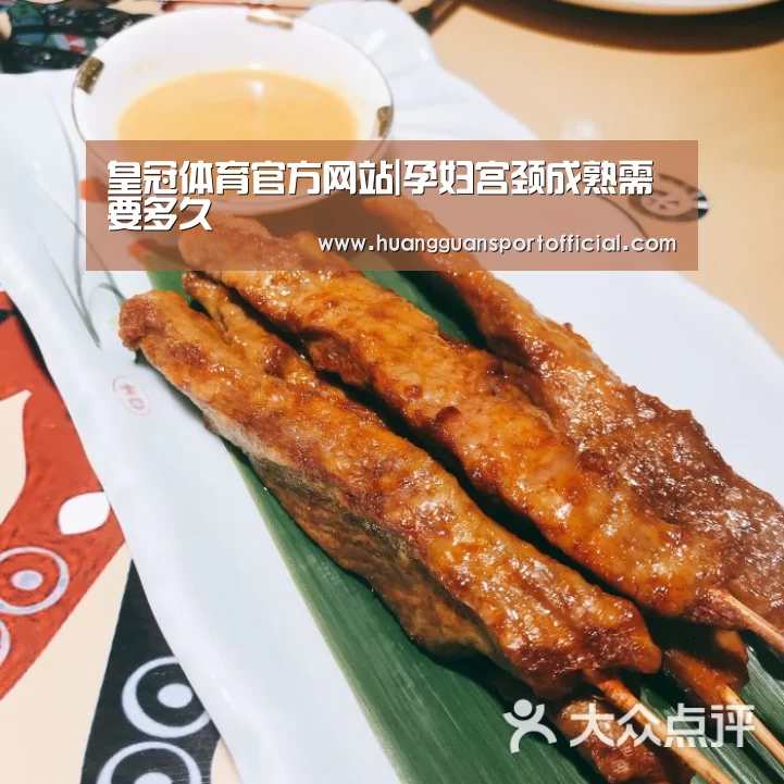 皇冠体育官方网站|孕妇宫颈成熟需要多久(图2) 澳门皇冠网站