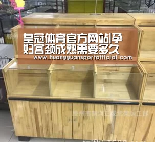 皇冠体育官方网站|孕妇宫颈成熟需要多久(图4) 澳门皇冠网站