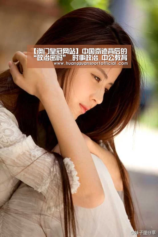 【澳门皇冠网站】中国奇迹背后的“政治密码”_时事政治_中公教育网(图3) 澳门皇冠网站