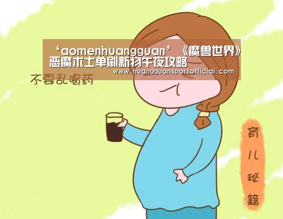 ‘aomenhuangguan’《魔兽世界》恶魔术士单刷新物午夜攻略(图3) 澳门皇冠网站
