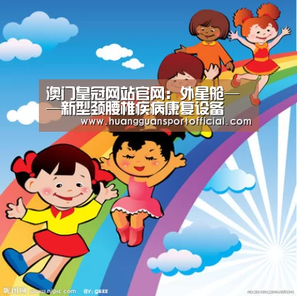 澳门皇冠网站官网:外星舱——新型颈腰椎疾病康复设备(图3) 澳门皇冠网站官网:外星舱——新型颈腰椎疾病康复设备(图3)