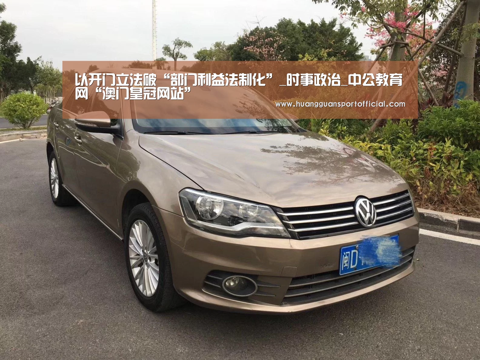 以开门立法破“部门利益法制化”_时事政治_中公教育网“澳门皇冠网站”(图1) 皇冠体育官方网站