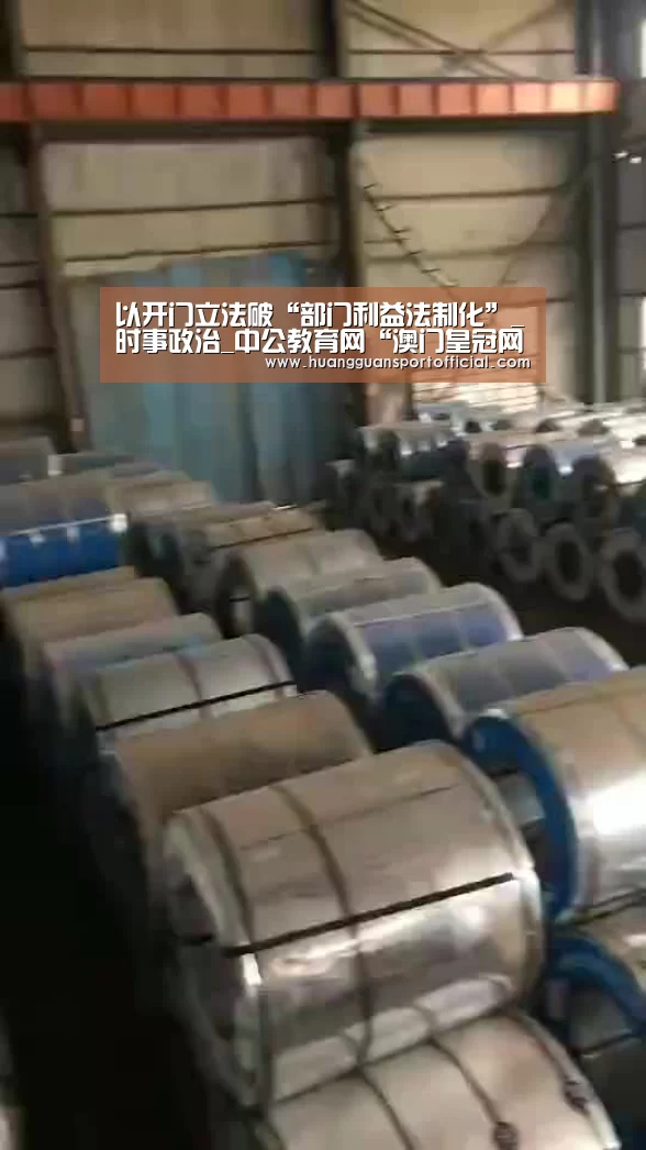 以开门立法破“部门利益法制化”_时事政治_中公教育网“澳门皇冠网站”(图3) 澳门皇冠网站官网