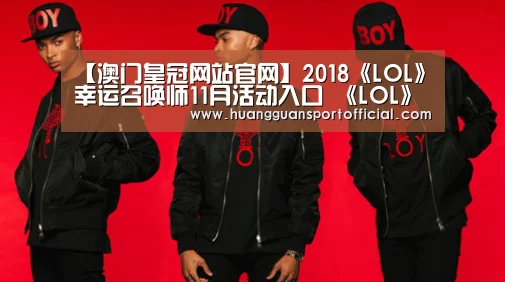 【澳门皇冠网站官网】2018《LOL》幸运召唤师11月活动入口 《LOL》幸运召唤师活动最新(图1) 皇冠体育官方网站