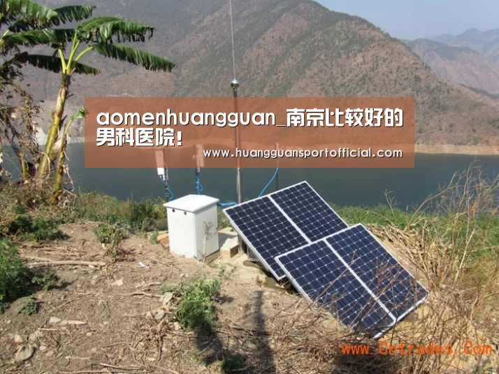 aomenhuangguan_南京比较好的男科医院!(图2) aomenhuangguan_南京比较好的男科医院!(图2)