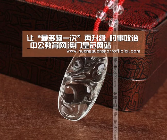 让“最多跑一次”再升级_时事政治_中公教育网|澳门皇冠网站(图3) 澳门皇冠网站官网