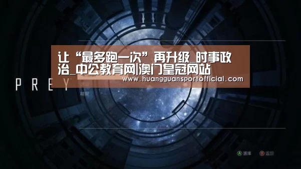 让“最多跑一次”再升级_时事政治_中公教育网|澳门皇冠网站(图2) 澳门皇冠网站官网