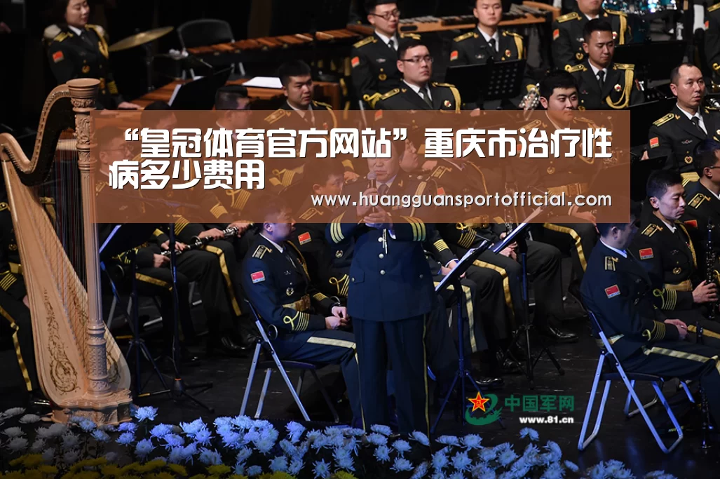 “皇冠体育官方网站”重庆市治疗性病多少费用(图3) 皇冠体育官方网站