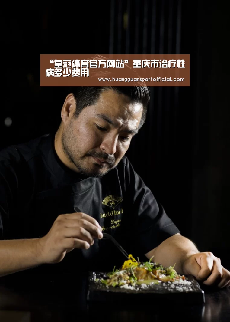 “皇冠体育官方网站”重庆市治疗性病多少费用(图1) 澳门皇冠网站