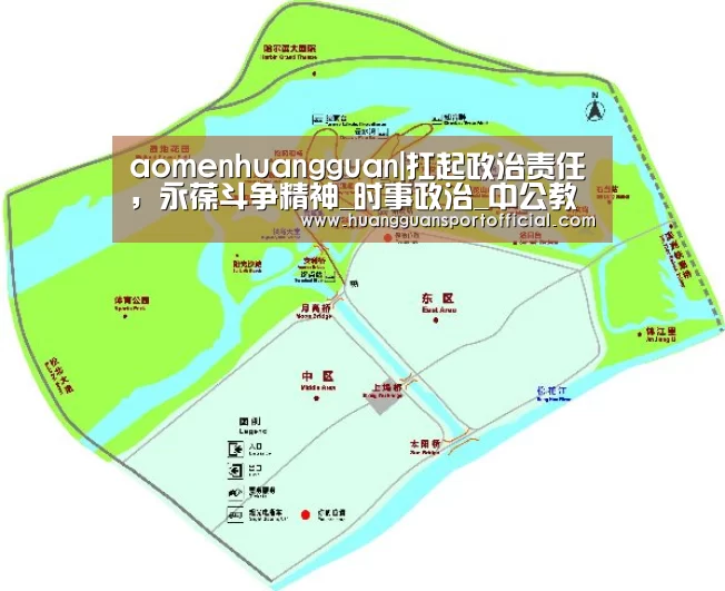aomenhuangguan|扛起政治责任,永葆斗争精神_时事政治_中公教育网(图1) 澳门皇冠网站官网