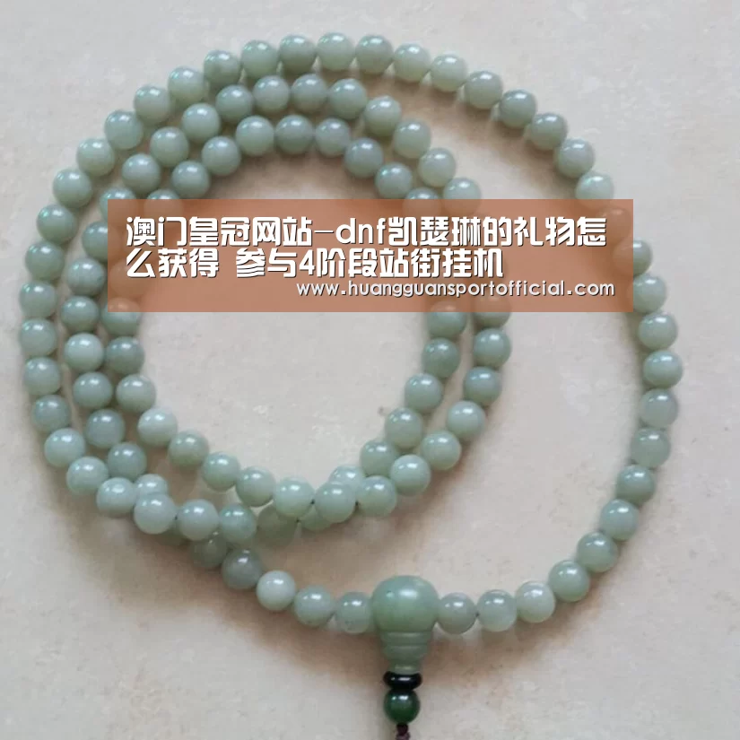 澳门皇冠网站-dnf凯瑟琳的礼物怎么获得 参与4阶段站街挂机(图1) 澳门皇冠网站-dnf凯瑟琳的礼物怎么获得 参与4阶段站街挂机(图1)