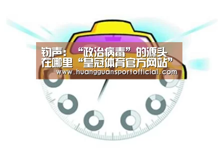 钧声：“政治病毒”的源头在哪里“皇冠体育官方网站”(图3)