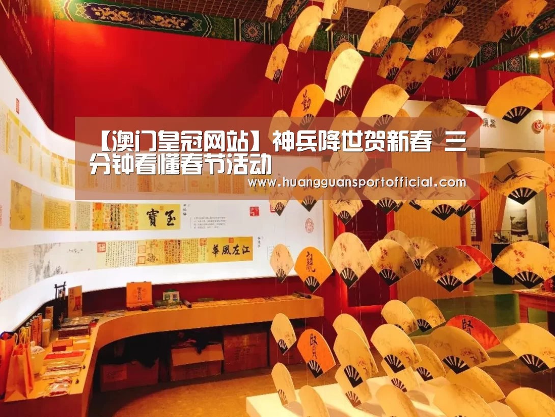 【澳门皇冠网站】神兵降世贺新春 三分钟看懂春节活动(图2) 【澳门皇冠网站】神兵降世贺新春 三分钟看懂春节活动(图2)